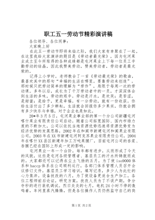 职工五一劳动节精彩演讲稿
