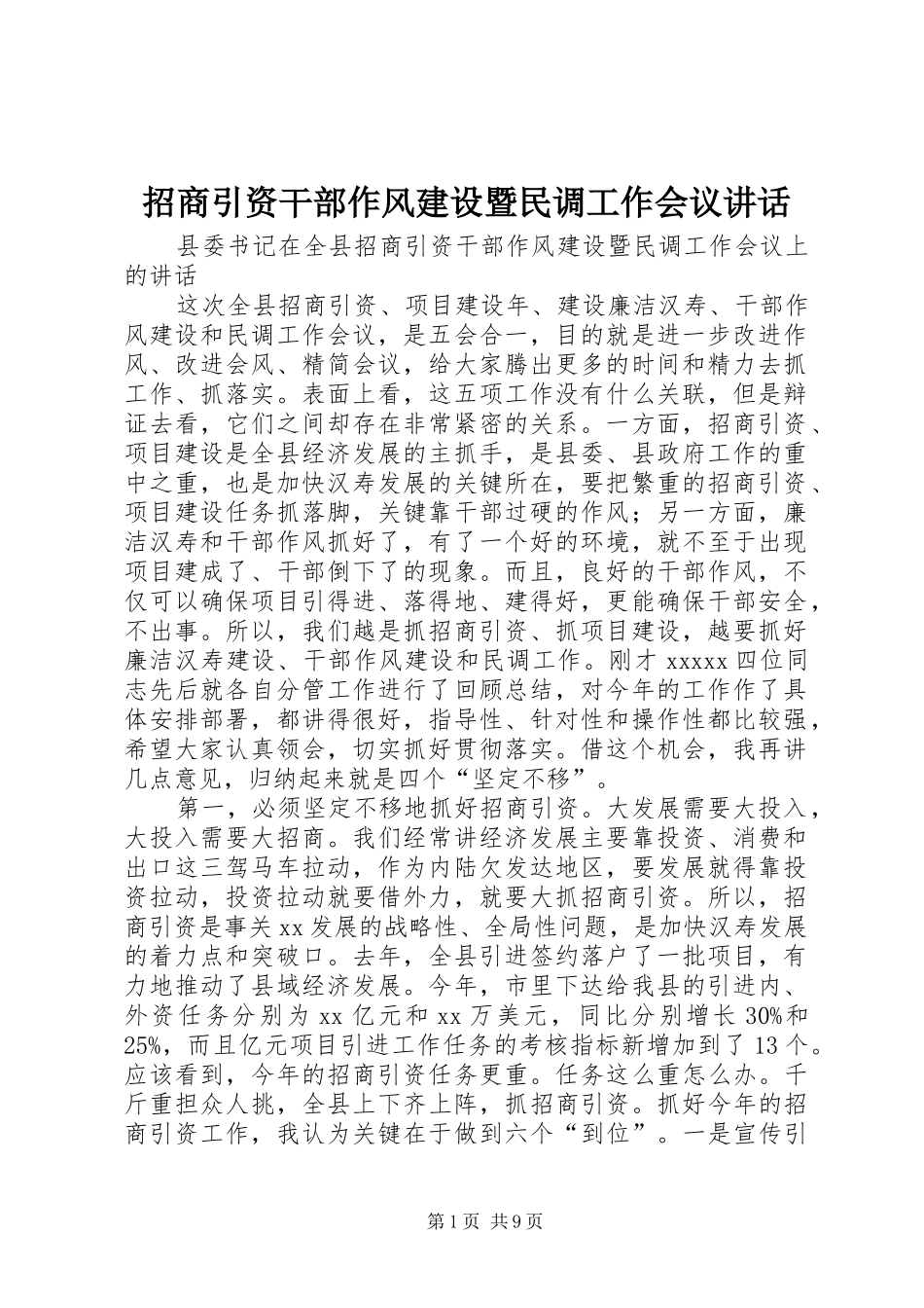 招商引资干部作风建设暨民调工作会议讲话_第1页