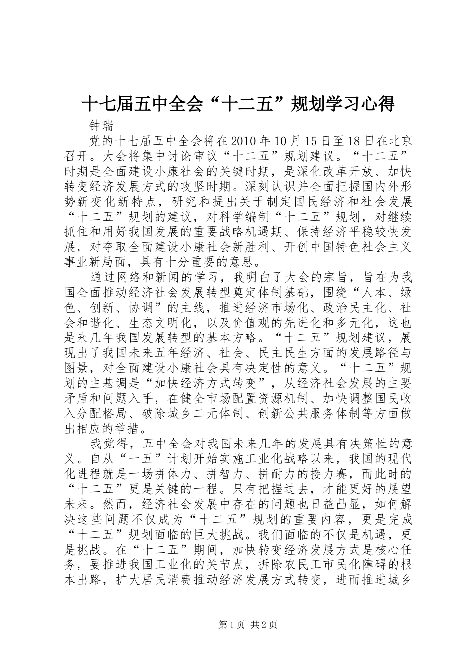 十七届五中全会“十二五”规划学习心得_第1页