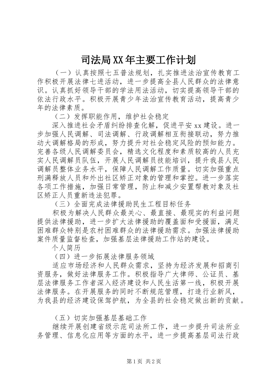 司法局XX年主要工作计划_第1页
