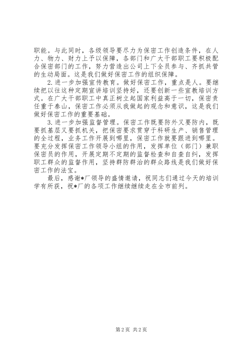 在企业保密培训会议上的讲话_第2页