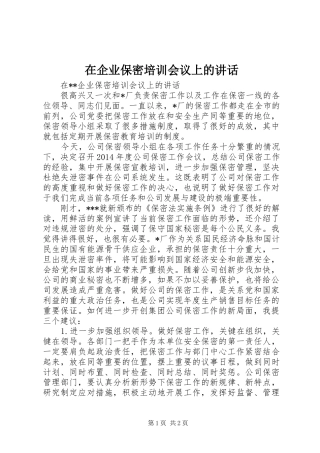 在企业保密培训会议上的讲话