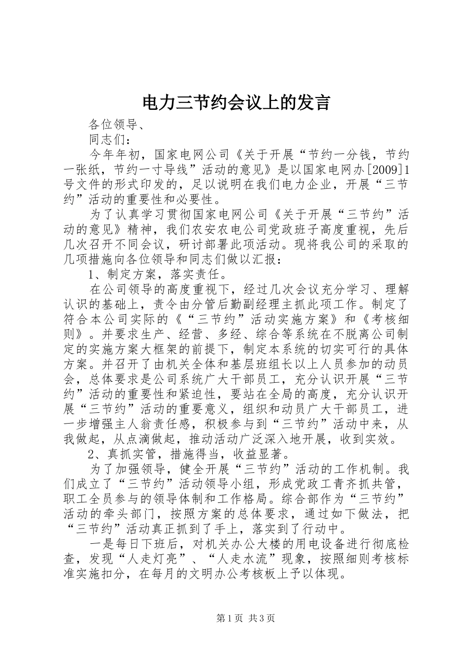 电力三节约会议上的发言_第1页