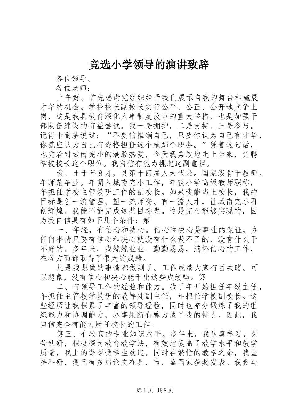 竞选小学领导的演讲致辞_第1页