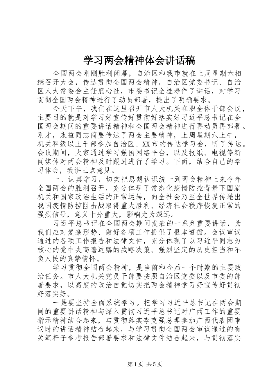 学习两会精神体会讲话稿_第1页
