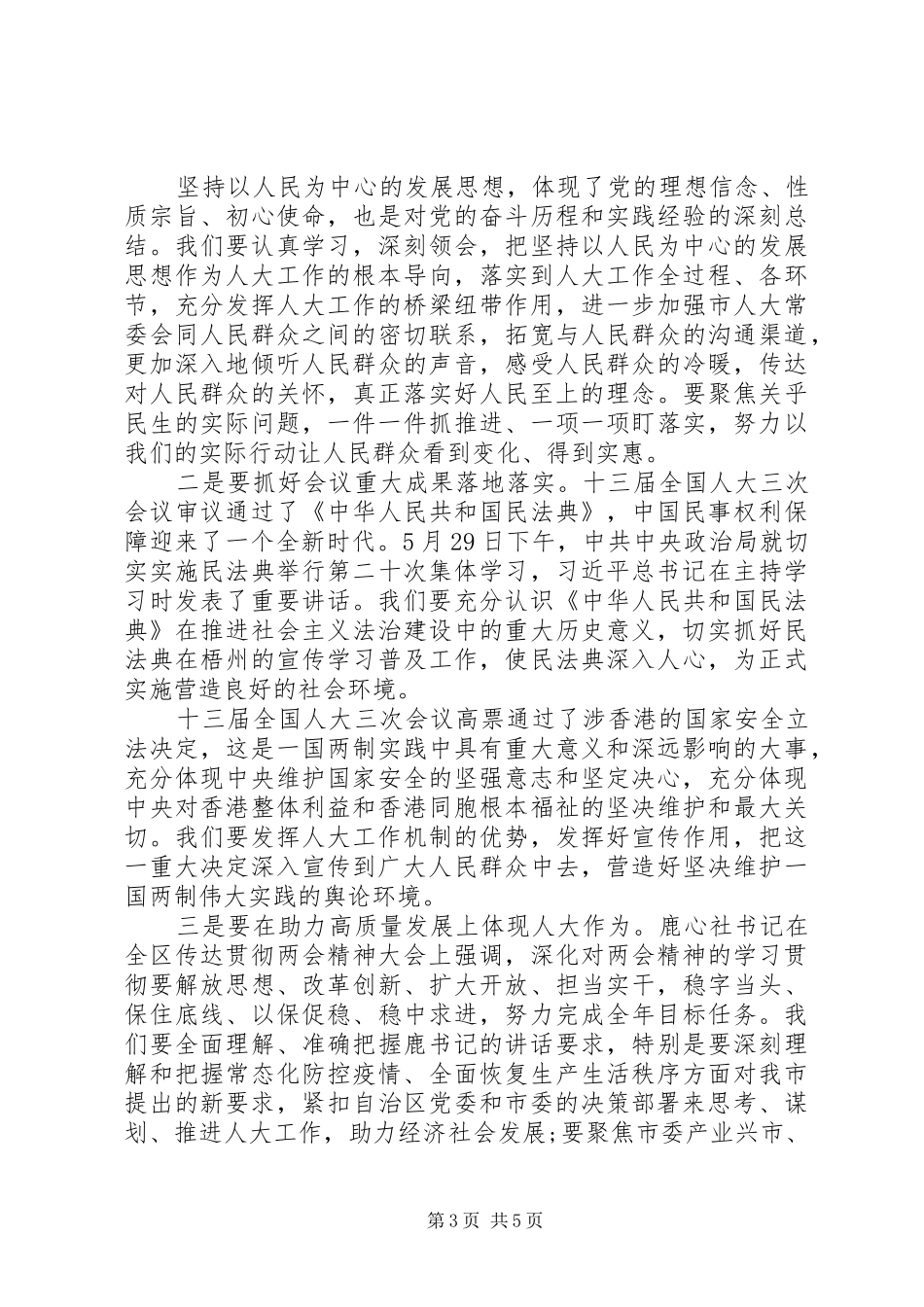 学习两会精神体会讲话稿_第3页
