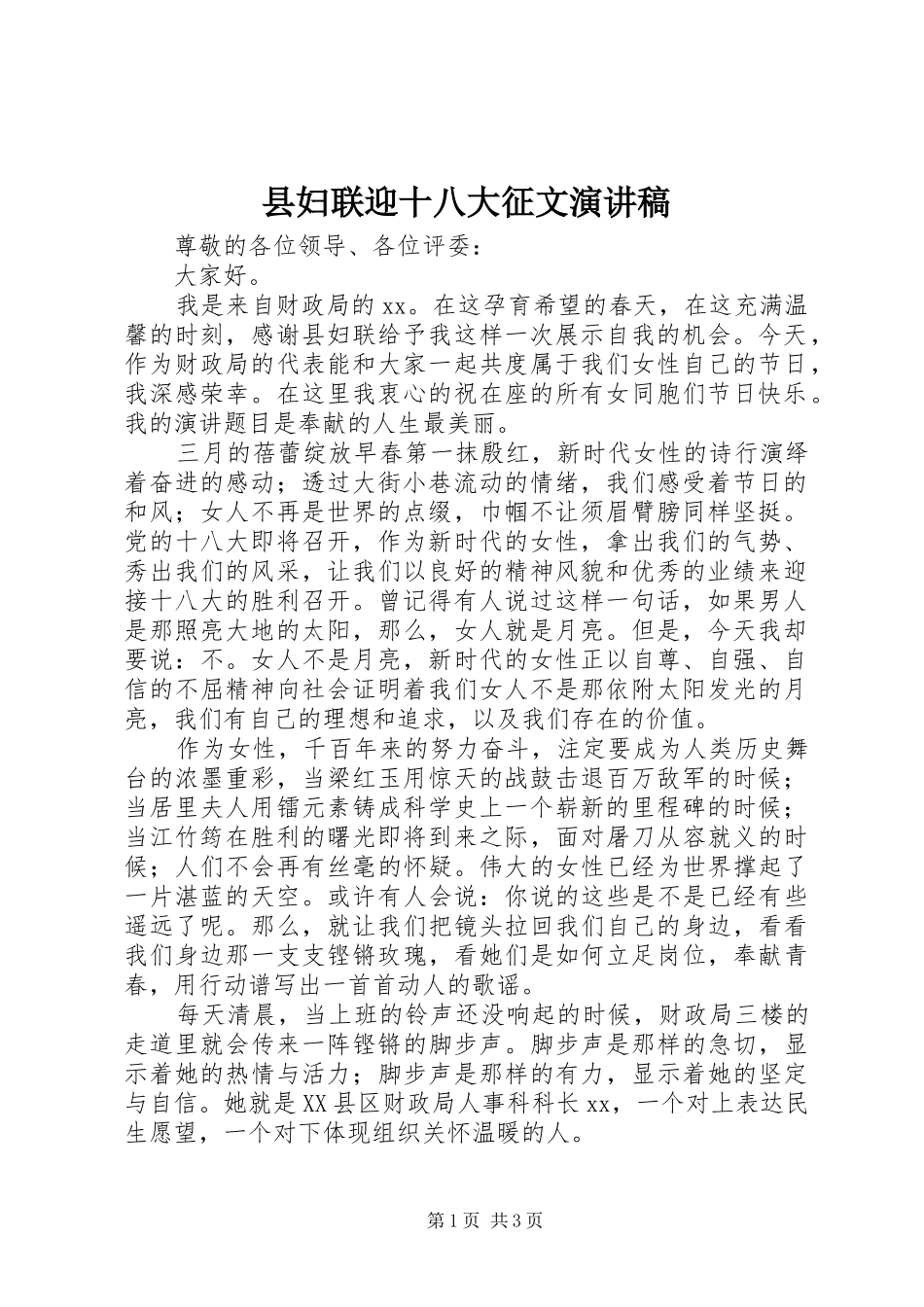 县妇联迎十八大征文演讲稿_第1页