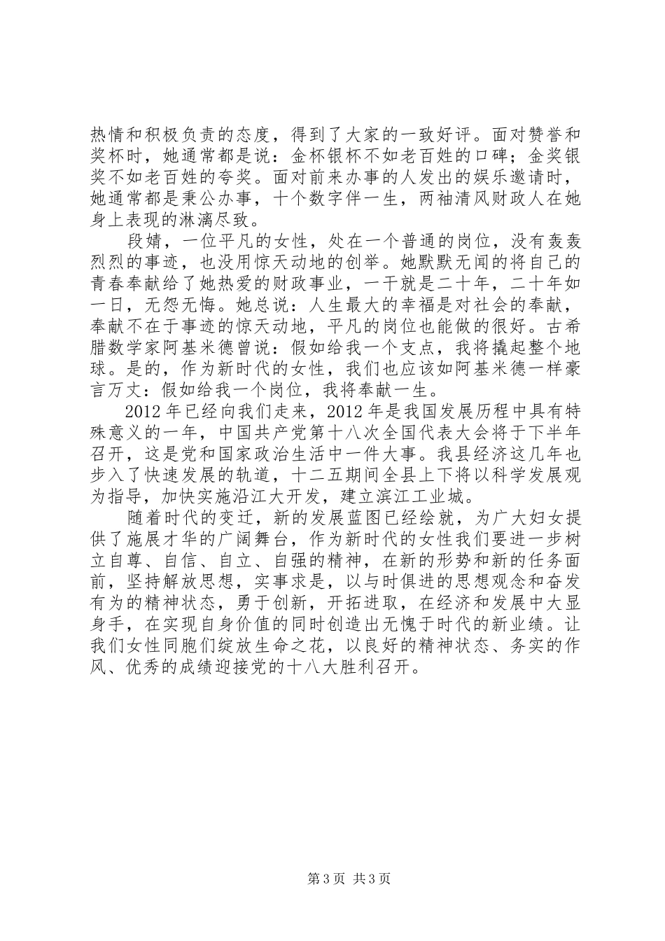 县妇联迎十八大征文演讲稿_第3页