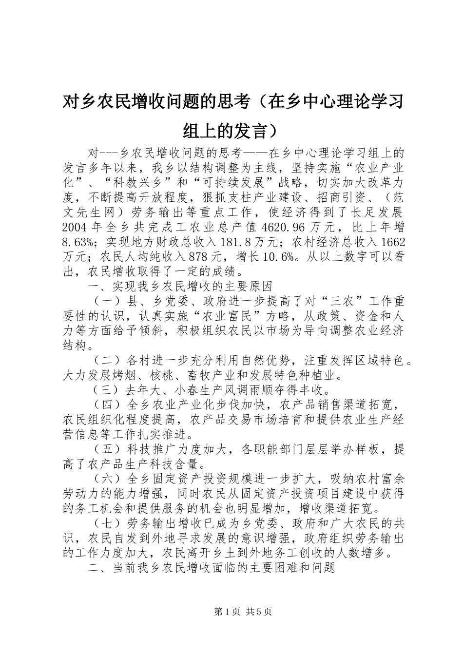 对乡农民增收问题的思考（在乡中心理论学习组上的发言）_第1页
