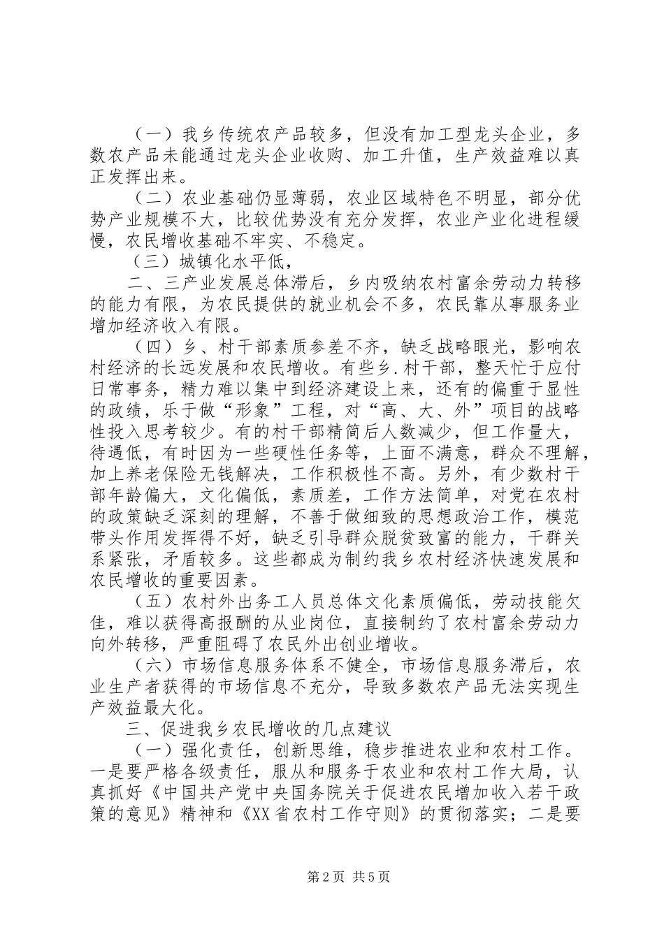 对乡农民增收问题的思考（在乡中心理论学习组上的发言）_第2页