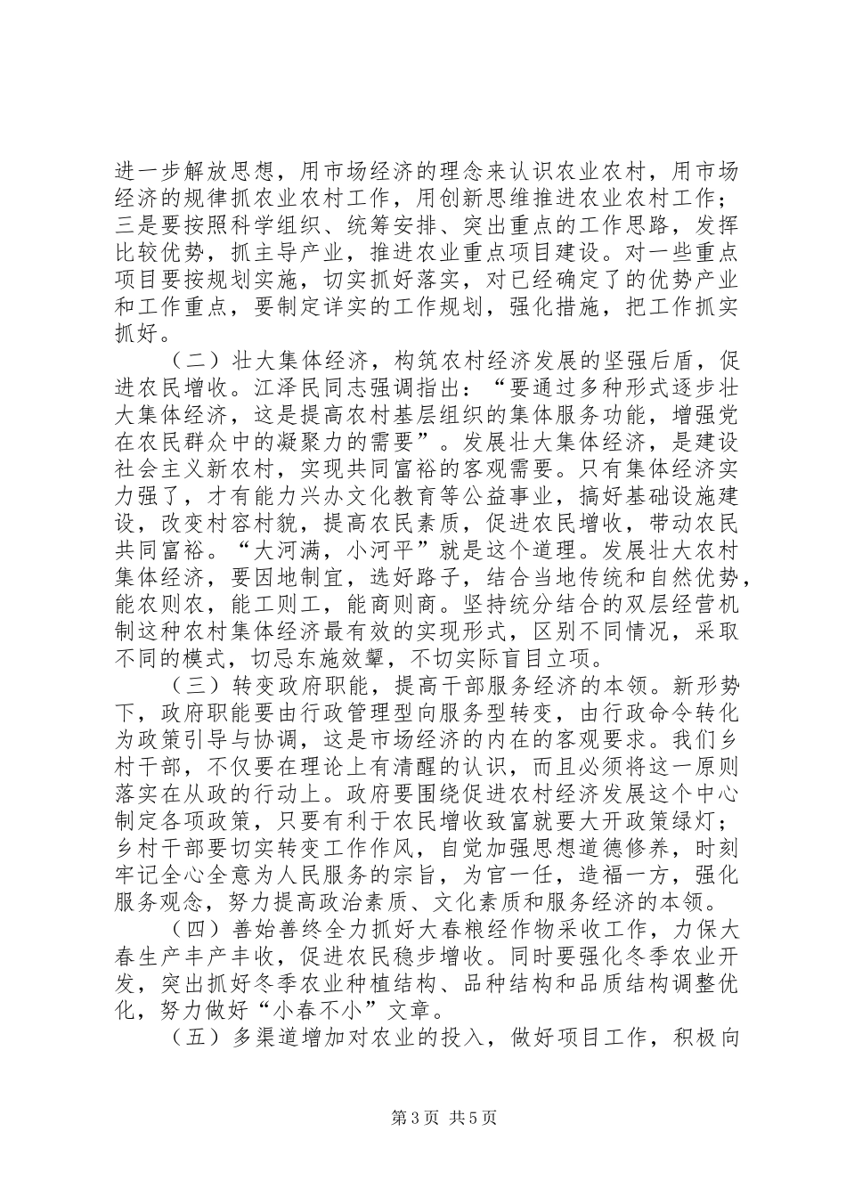 对乡农民增收问题的思考（在乡中心理论学习组上的发言）_第3页