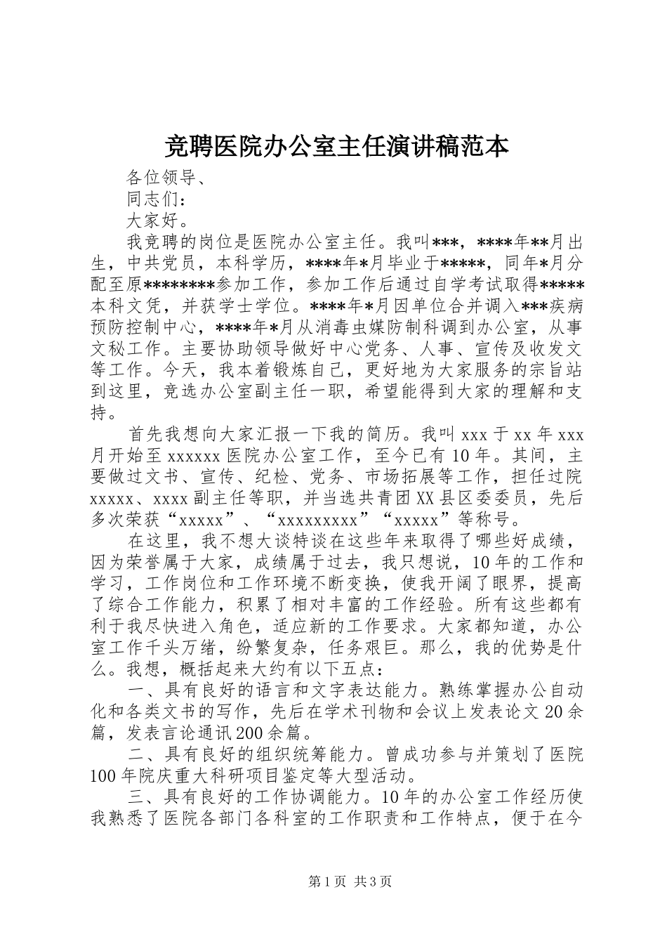 竞聘医院办公室主任演讲稿范本_第1页
