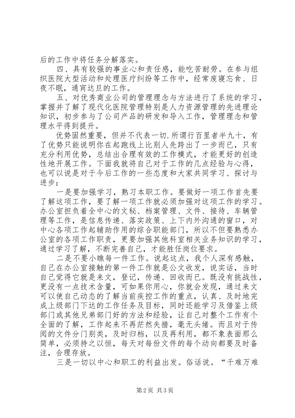 竞聘医院办公室主任演讲稿范本_第2页