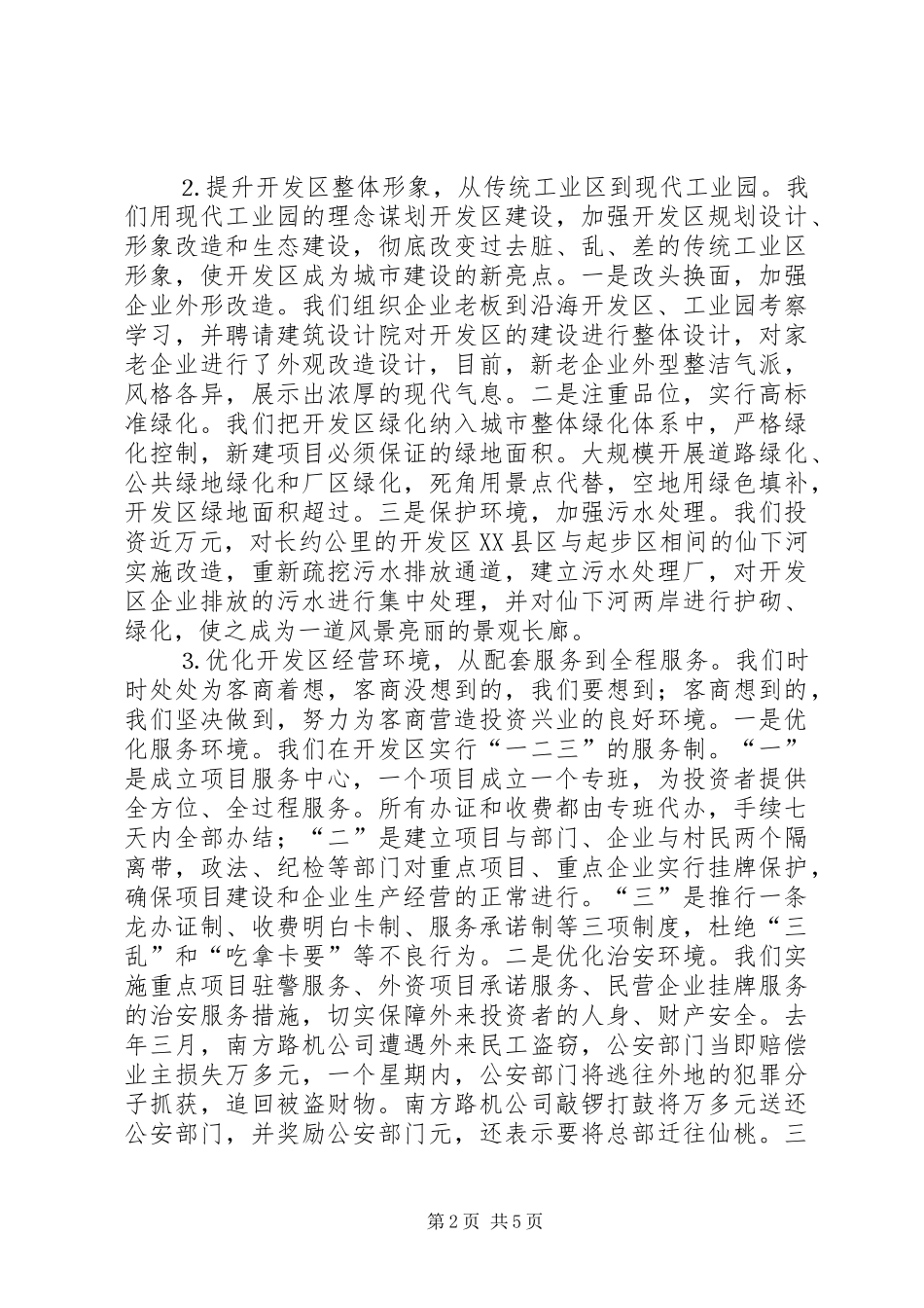 （经济技术开发区）在开发区经验交流大会上的发言_第2页