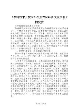 （经济技术开发区）在开发区经验交流大会上的发言