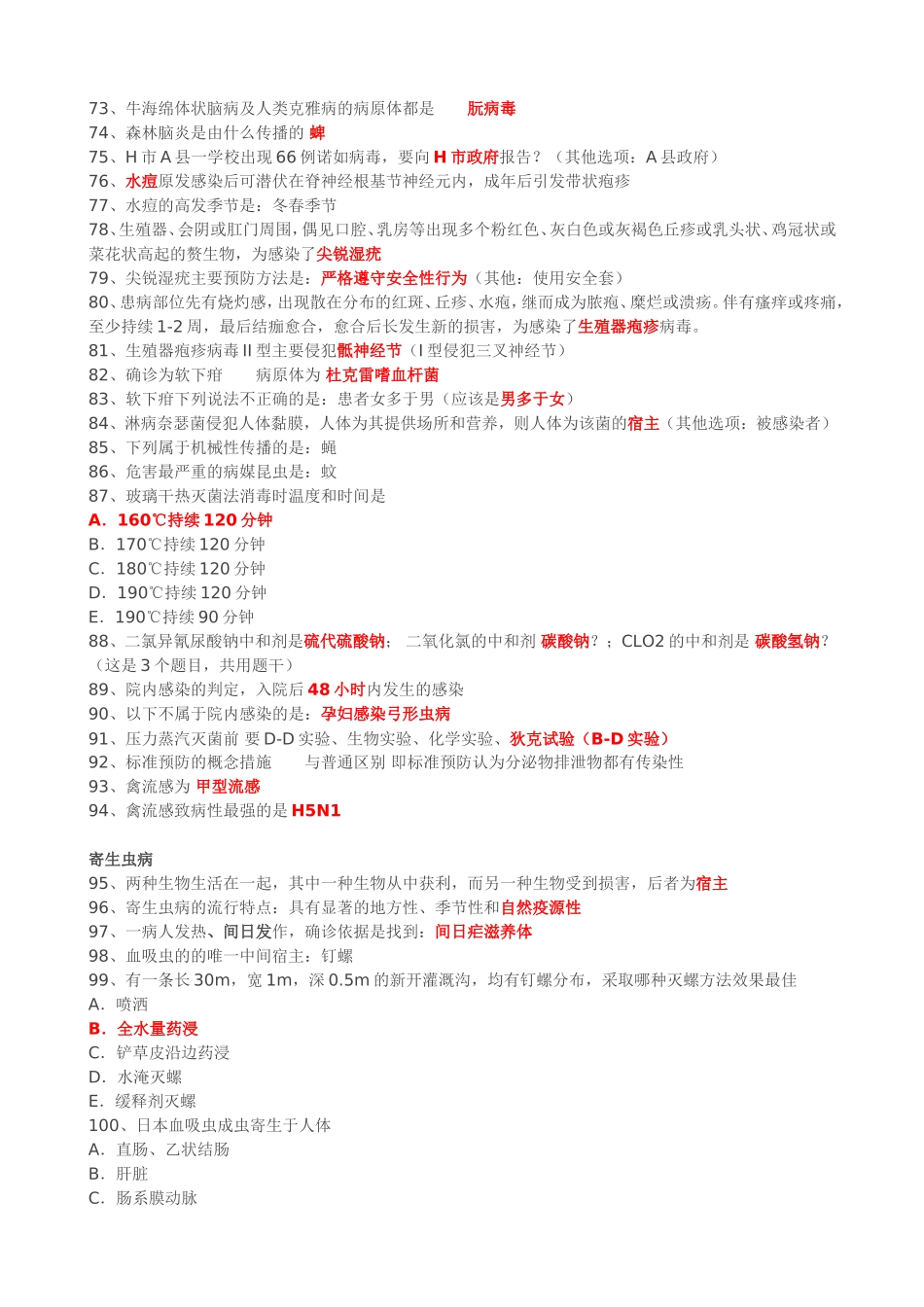 2018年疾病控制中级真题回忆(300多题)_第3页