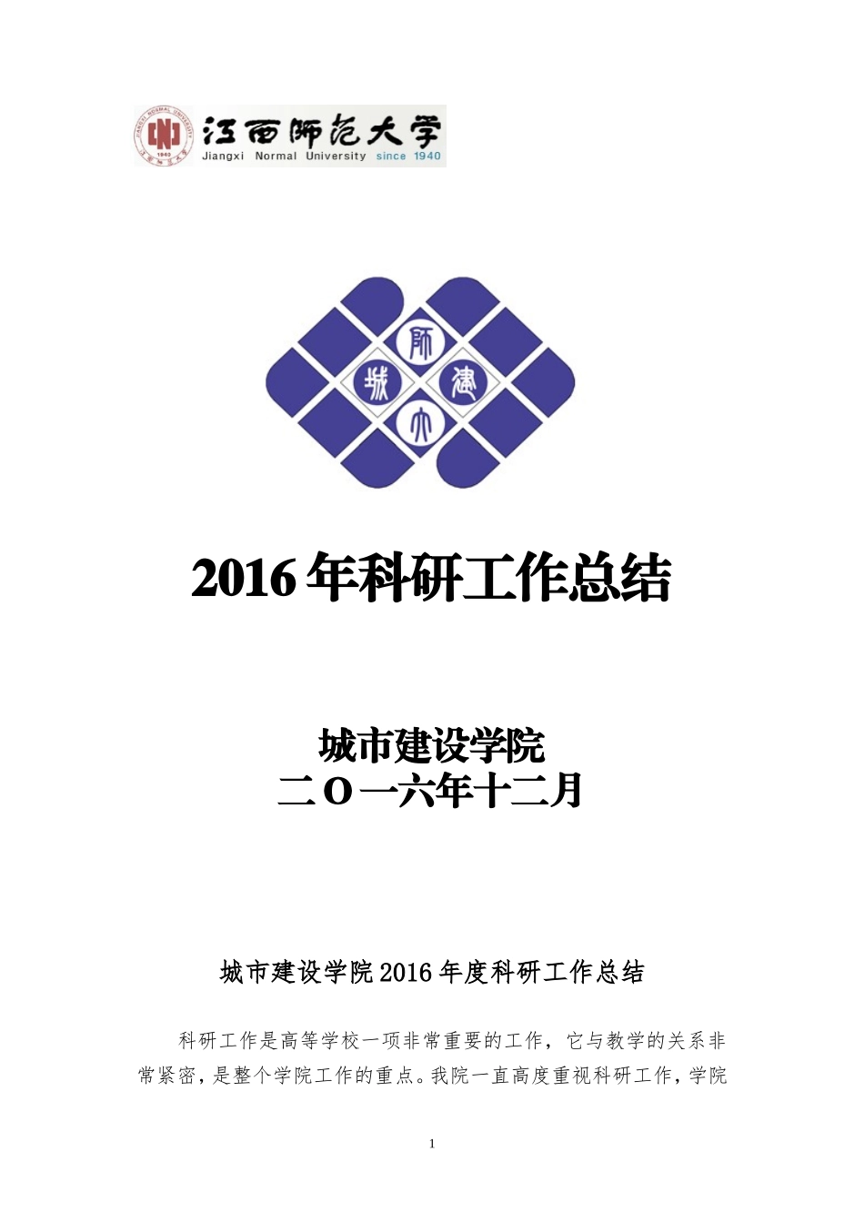 2016年科研工作总结_第1页