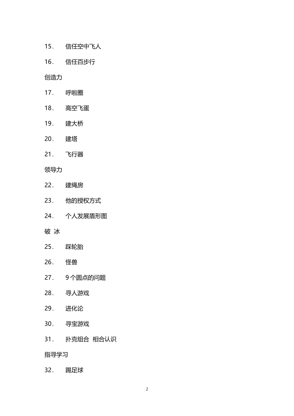 8_32个团队建设游戏大全_第2页