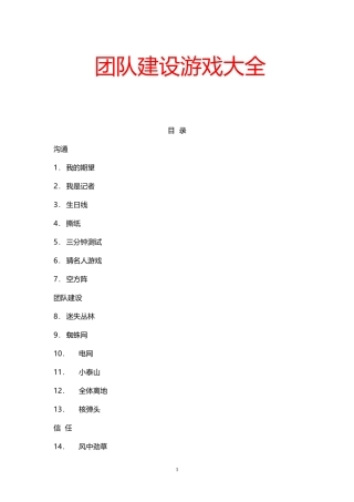 8_32个团队建设游戏大全