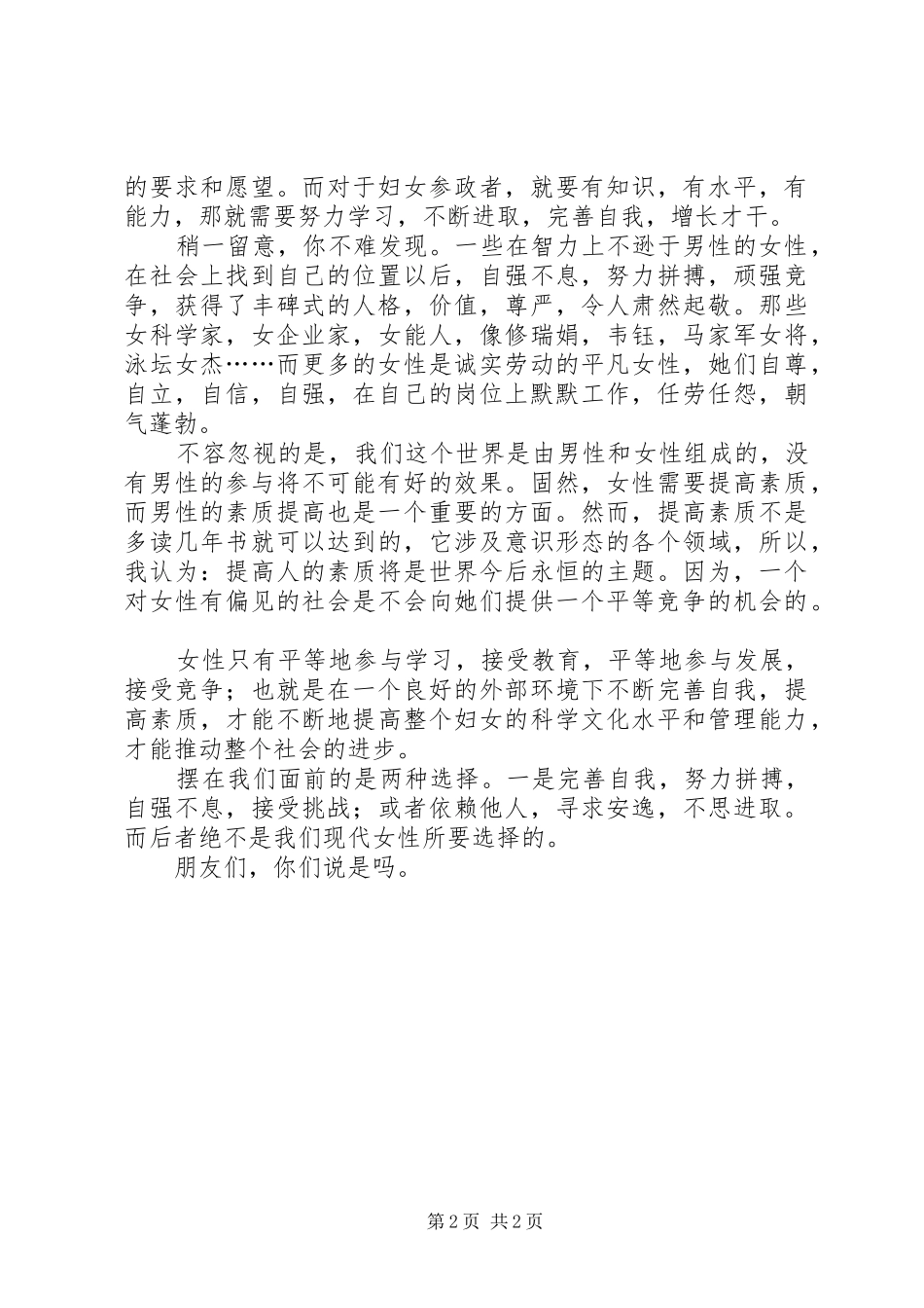 关于三八妇女节精彩演讲稿范文_第2页