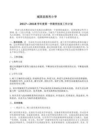 2017—2018学年度第一学期劳技室工作计划