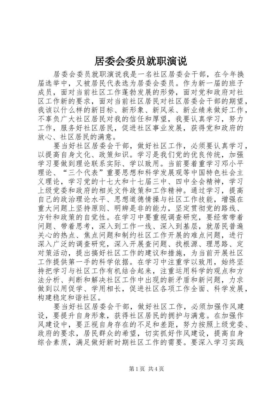 居委会委员就职演说_第1页