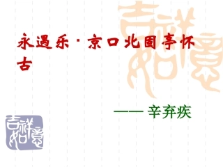 《永遇乐·京口北固亭怀古》课件