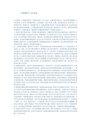 八年级生物教育教学工作