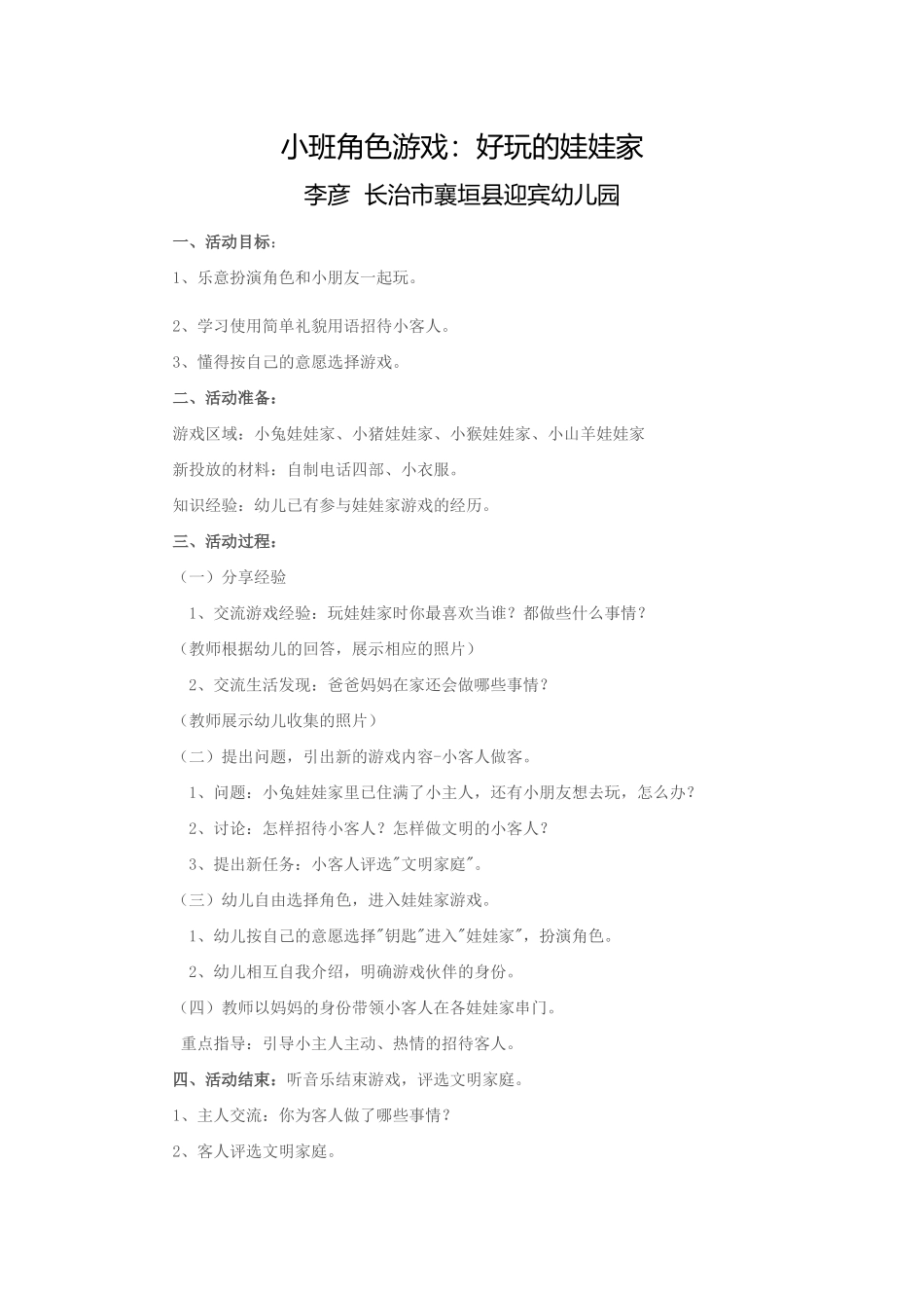 小班角色游戏好玩的娃娃家李彦长治市襄垣县迎宾幼儿园_第1页