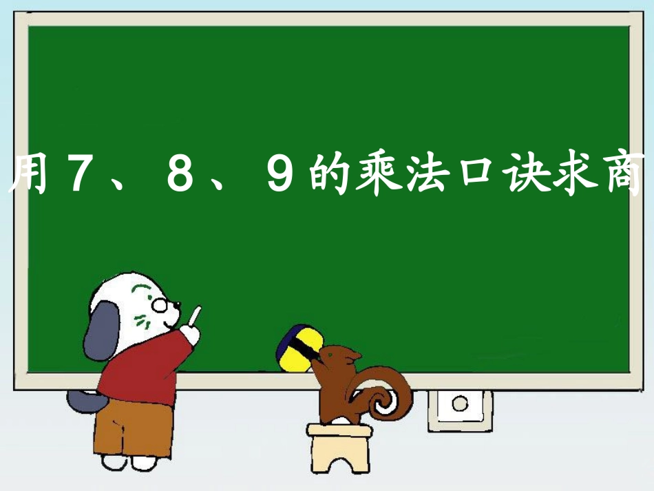 人教版小学二年级下册《用7、8、9的乘法口诀求商》演示课件_第1页
