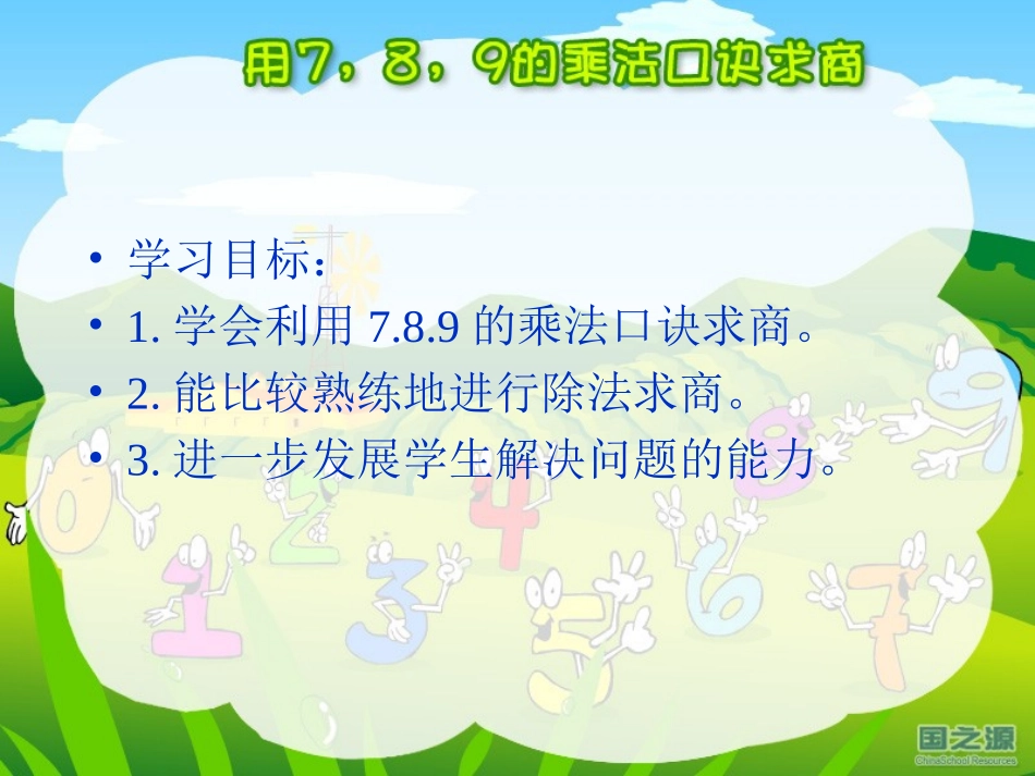 人教版小学二年级下册《用7、8、9的乘法口诀求商》演示课件_第2页