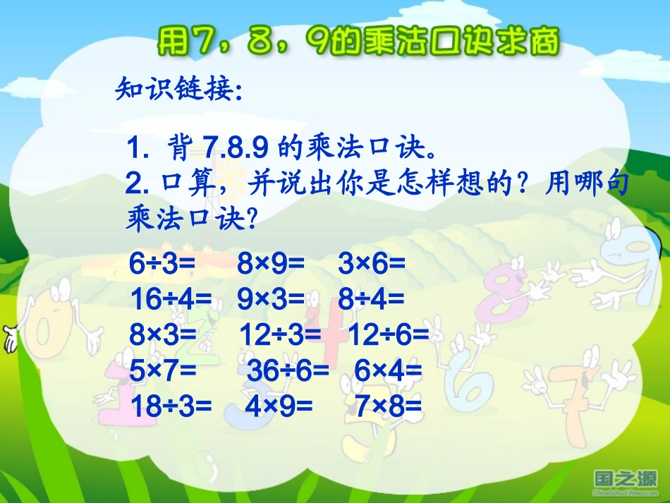 人教版小学二年级下册《用7、8、9的乘法口诀求商》演示课件_第3页