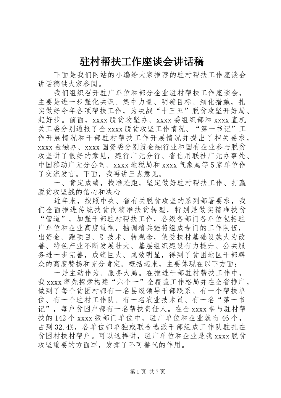 驻村帮扶工作座谈会讲话稿_第1页