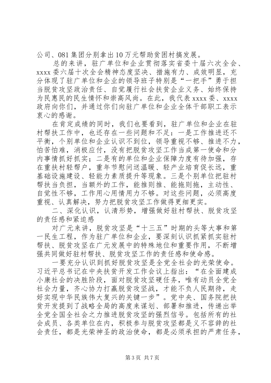 驻村帮扶工作座谈会讲话稿_第3页