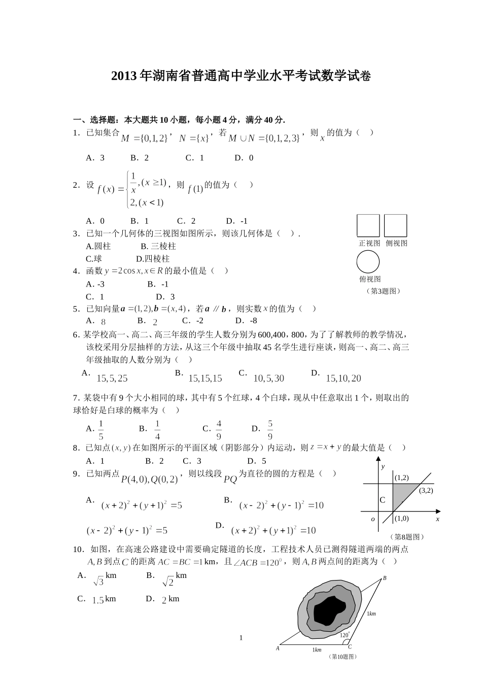 2013年湖南省普通高中学业水平考试数学试卷及答案_第1页