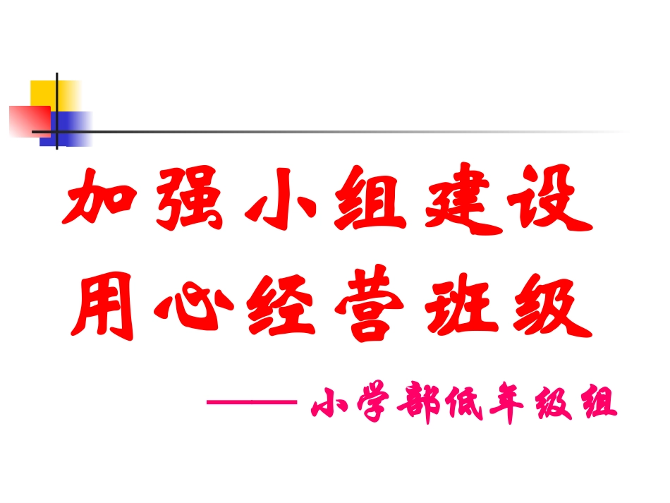 加强小组建设，用心经营班级_第1页