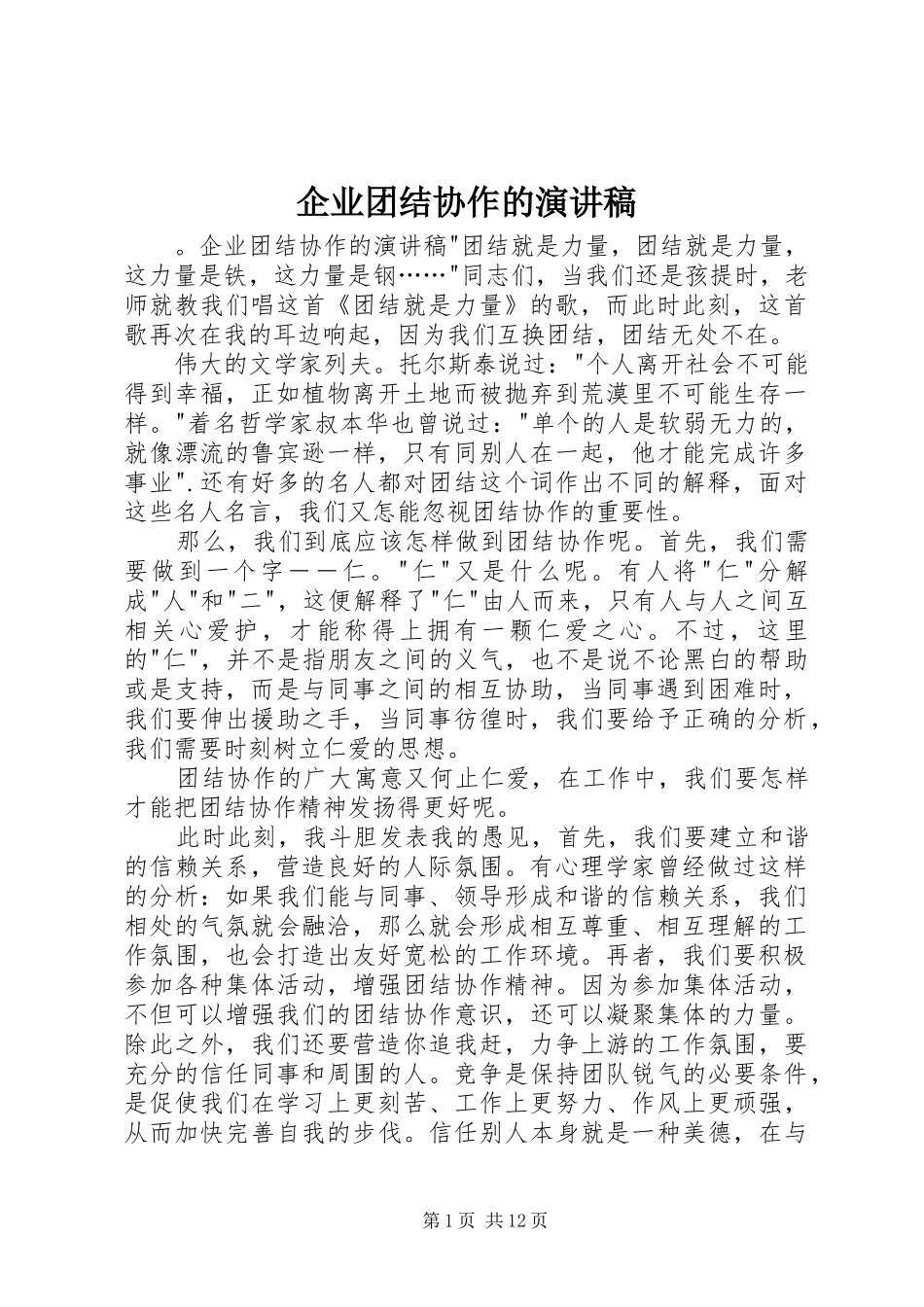 企业团结协作的演讲稿_第1页