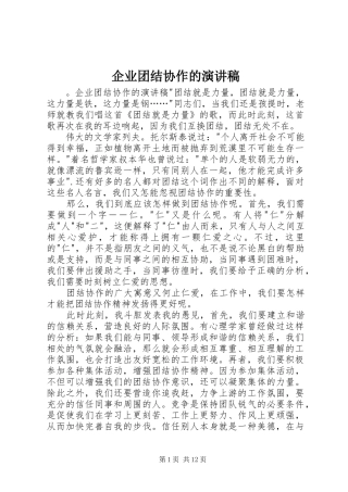 企业团结协作的演讲稿
