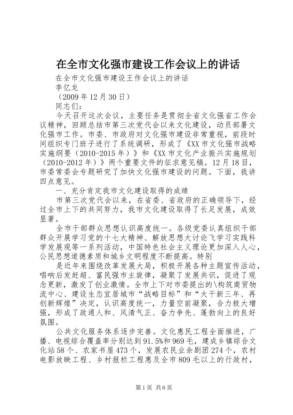 在全市文化强市建设工作会议上的讲话_第1页