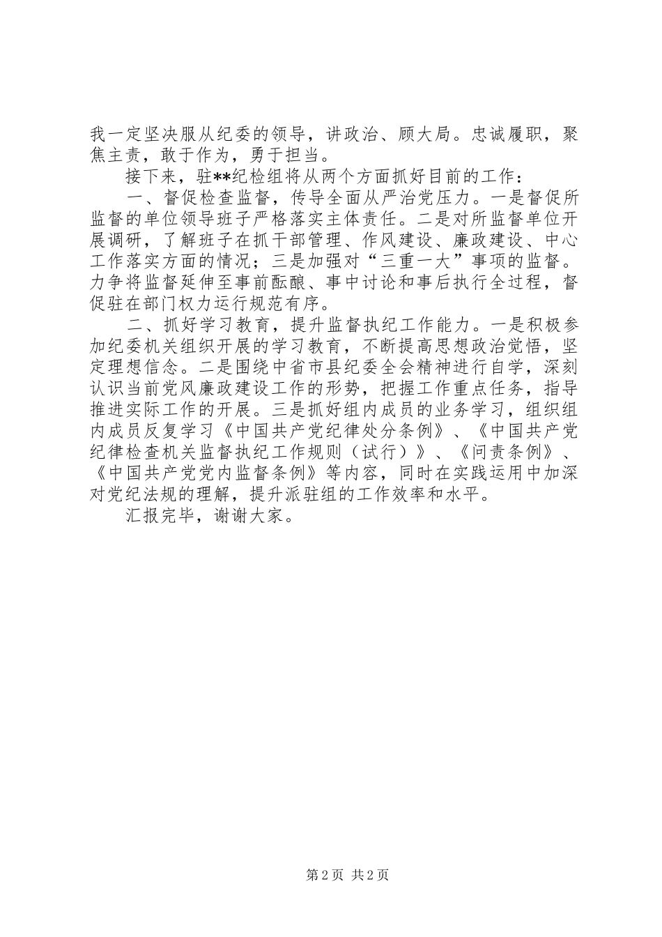 在纪委集中学习会上的发言_第2页