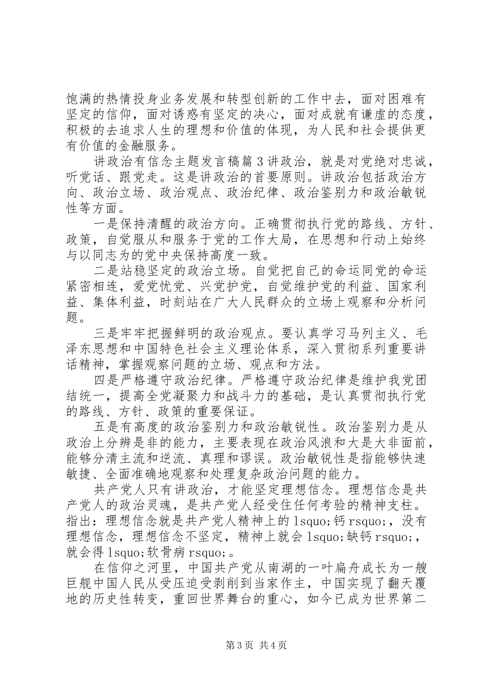 讲政治有信念主题发言稿_第3页