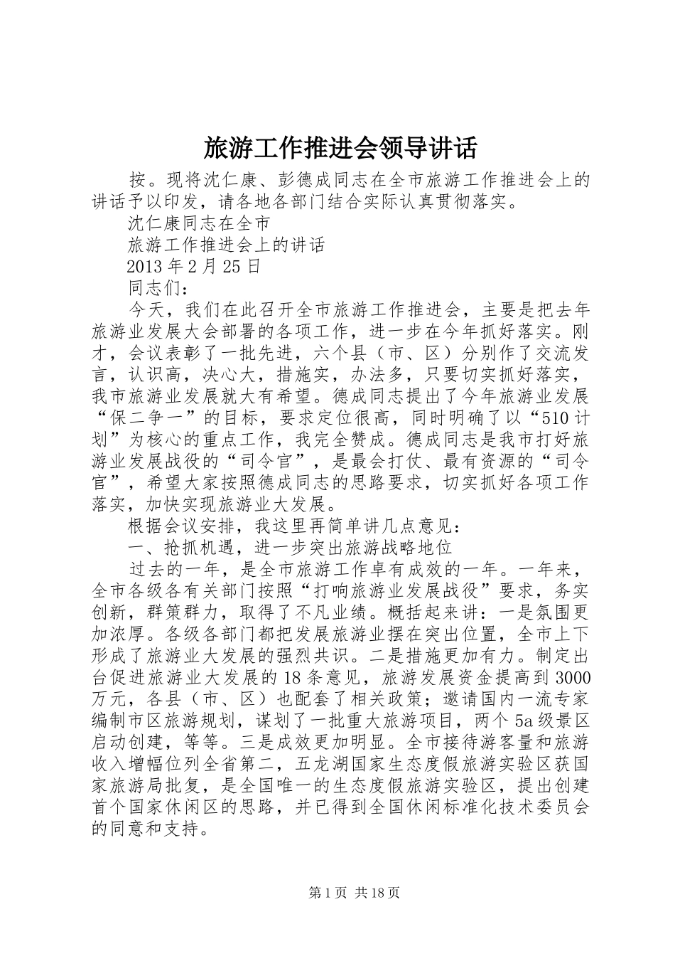 旅游工作推进会领导讲话_第1页