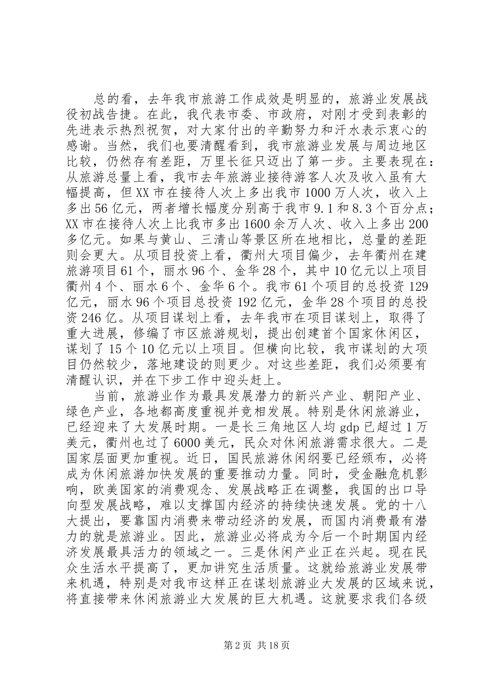 旅游工作推进会领导讲话_第2页
