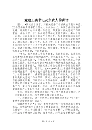 党建工委书记及负责人的讲话