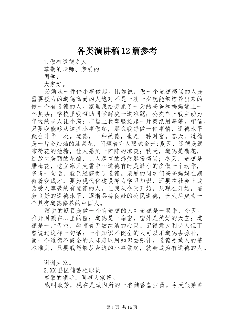 各类演讲稿12篇参考_第1页