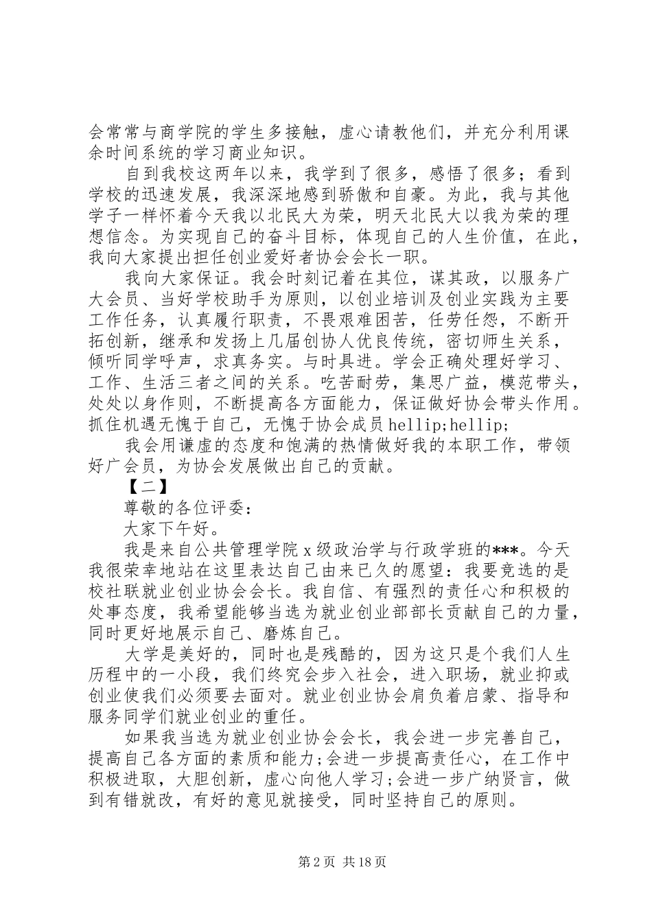 协会会长竞聘演讲稿范文14篇_第2页