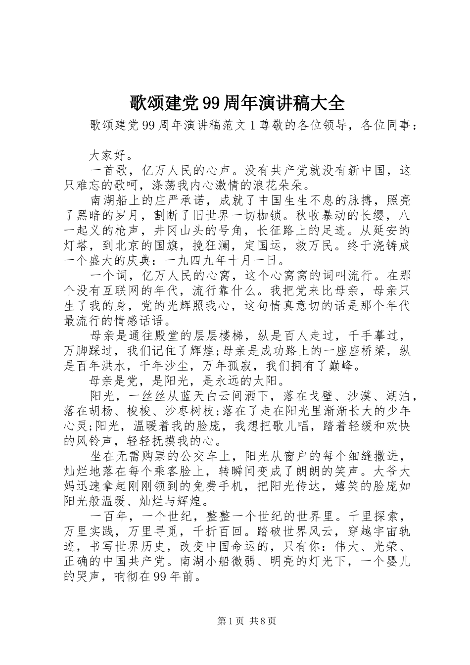 歌颂建党99周年演讲稿大全_第1页