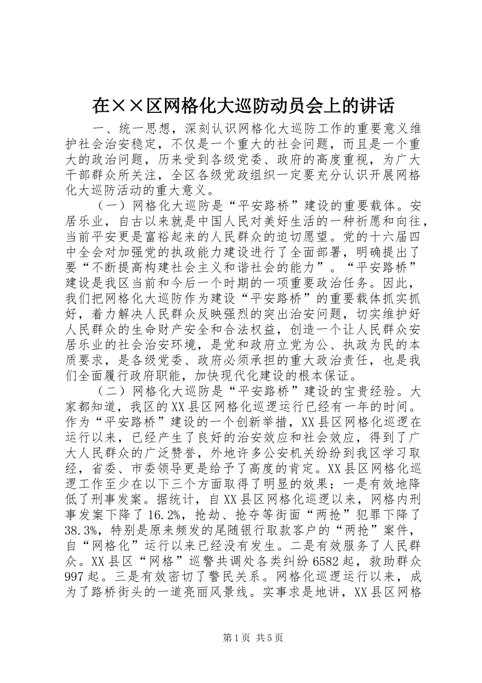 在××区网格化大巡防动员会上的讲话_第1页