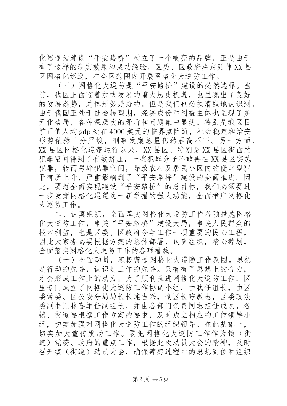 在××区网格化大巡防动员会上的讲话_第2页