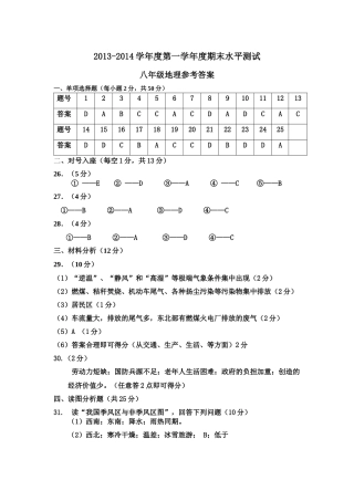 2013——2014学年度八年级第一学期地理答案